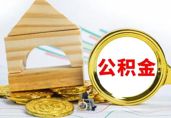 阳江兰州公积金怎么提取出来（兰州公积金如何提取）